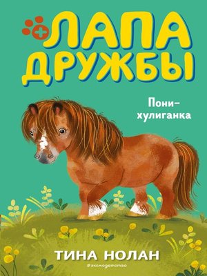 cover image of Пони-хулиганка